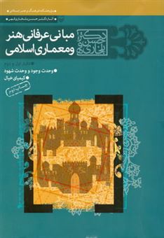 کتاب-مبانی-عرفانی-هنر-و-معماری-اسلامی-اثر-حسن-بلخاری