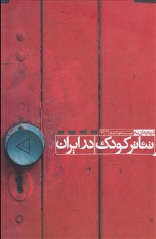 کتاب-دریچه-ای-به-تئاتر-کودک-در-ایران-اثر-داود-کیانیان