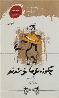 چگونه خرها خر شدند