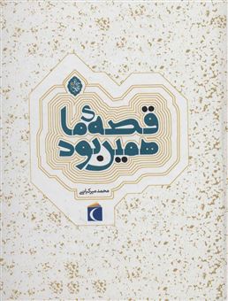 کتاب-قصه-ی-ما-همین-بود-مجموعه-6-جلدی-اثر-محمد-میرکیانی