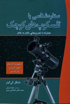 کتاب-ستاره-شناسی-با-تلسکوپ-های-کوچک-اثر-مایکل-کی-گینر