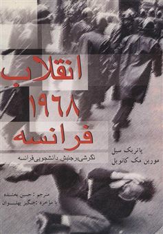 کتاب-انقلاب-1968-فرانسه-اثر-پاتریک-سیل-و