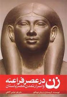 کتاب-زن-در-عصر-فراعنه-و-اسرار-تمدن-مصر-باستان-اثر-کریستیان-دروش-نوبلکور