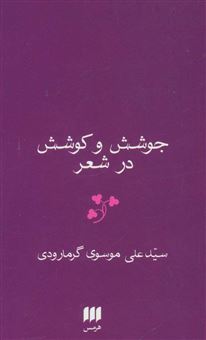 کتاب-جوشش-و-کوشش-در-شعر-اثر-سید-علی-موسوی-گرمارودی
