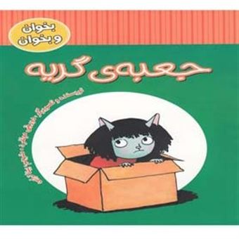 کتاب-جعبه-گربه-اثر-دوروتی-مونفرد
