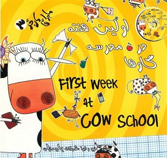 کتاب-اولین-هفته-در-مدرسه-گاوها-اثر-اندی-کاتبیل
