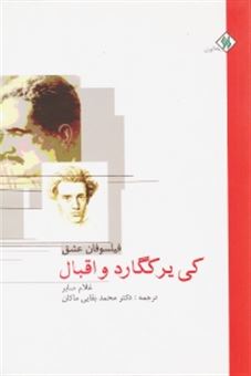 کتاب-کی-یر-کگارد-و-اقبال-اثر-غلام-صابر