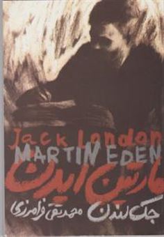 کتاب-مارتین-ایدن-اثر-جک-لندن
