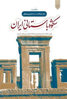 کتاب-شکوه-باستانی-ایران-اثر-دکتر-ابوالقاسم-اسماعیل-پور-مطلق