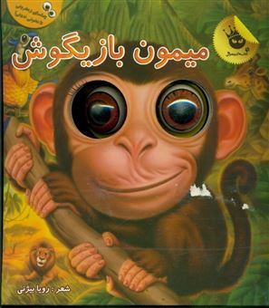 کتاب-میمون-بازیگوش-اثر-رویا-بیژنی