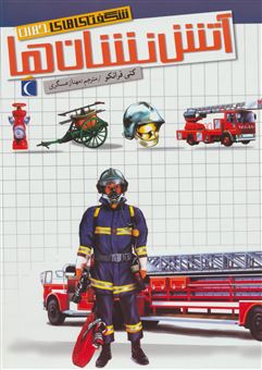 شگفتی‌های جهان: آتش‌نشان‌ها