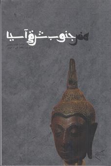 کتاب-هنر-جنوب-شرقی-آسیا-اثر-فیلیپ-راوسون