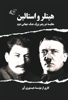 هیتلر و استالین 