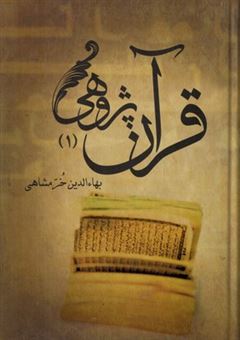 کتاب-قرآن-پژوهی-2-جلدی-اثر-بهاءالدین-خرمشاهی