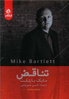 کتاب-تناقض-اثر-مایک-بارتلت