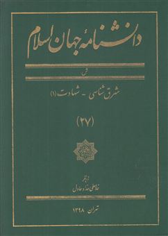 کتاب-دانشنامه-جهان-اسلام-27