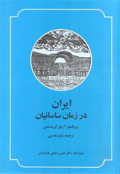 کتاب-ایران-در-زمان-ساسانیان-اثر-آرتور-کریستین
