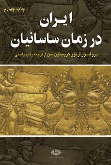 ایران در زمان ساسانیان