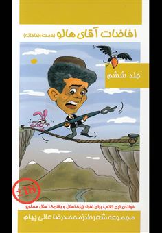 کتاب-افاضات-آقای-هالو-6-اثر-محمدرضا-عالی-پیام