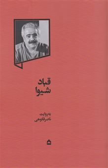 کتاب-قباد-شیوا-اثر-ناصر-فکوهی