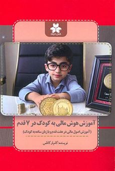 کتاب-آموزش-هوش-مالی-به-کودک-در-7-قدم-اثر-کامیار-کاظمی