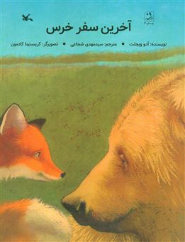 کتاب-آخرین-سفر-خرس-اثر-آدو-ویجلت