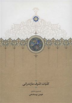 کتاب-کلیات-اشرف-مازندرانی-اثر-محمدسعید-بن-محمدصالح-اشرف-مازندرانی