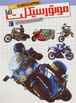 کتاب-شگفتی-های-جهان-موتورسیکلت-ها-اثر-اگنس-واندویل
