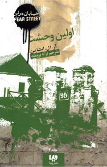 کتاب-خیابان-هراس-4-اولین-وحشت-اثر-آر-ال-استاین