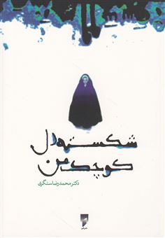 کتاب-شکسته-دل-کوچک-من-اثر-محمدرضا-سنگری