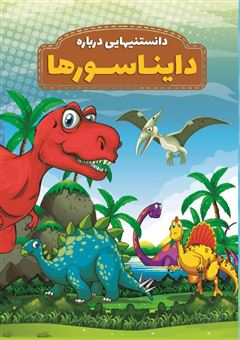 کتاب-دانستنی-هایی-درباره-دایناسورها-اثر-محمدجواد-واعظی