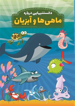 کتاب-دانستنی-هایی-درباره-ماهی-ها-و-آبزیان-اثر-محمدجواد-واعظی