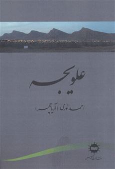 کتاب-علویجه-اثر-احمد-نوری