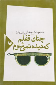 کتاب-چنان-قفلم-که-دیده-نمی-شوم-اثر-مسعود-کریم-خانی-روزبهان