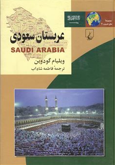 کتاب-ملل-عربستان-سعودی-اثر-ویلیام-گودین