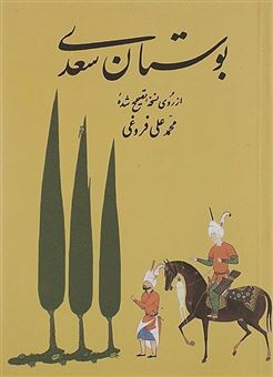 کتاب-بوستان-سعدی-اثر-سعدی
