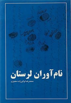 کتاب-نام-آوران-لرستان-اثر-محمدرضا-والی-زاده-معجزی