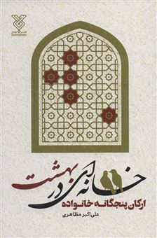 کتاب-خانه-ای-در-بهشت-اثر-علی-اکبر-مظاهری
