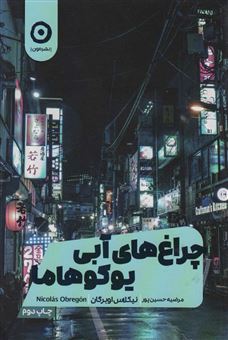 کتاب-چراغ-های-آبی-یوکوهاما-اثر-نیکلاس-اوبرگان