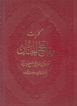 کتاب-کلیات-مفاتیح-الجنان-اثر-شیخ-عباس-قمی
