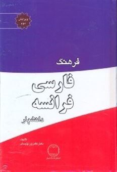 کتاب-ف‍ره‍ن‍گ-ف‍ارس‍ی-ف‍ران‍س‍ه-دان‍ش‍ی‍ار-اثر-کامروز-پارسای