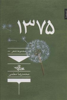 کتاب-1375-اثر-محمدرضا-معلمی