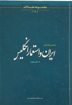 کتاب-ایران-و-استعمار-انگلیس-مجموعه-مقالات-5-اثر-جمعی-از-مولفان
