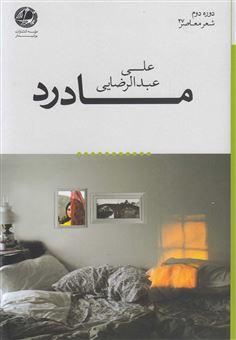 کتاب-مادرد-اثر-علی-عبدالرضایی