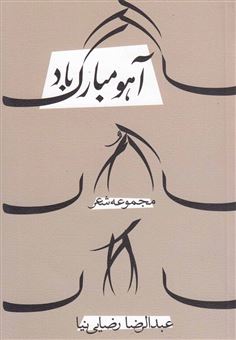 کتاب-آهو-مبارک-باد-اثر-عبدالرضا-رضایی-نیا