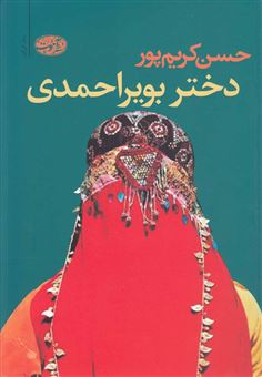 کتاب-دختر-بویر-احمدی-اثر-حسن-کریم-پور