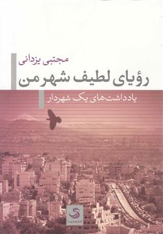 کتاب-رویای-لطیف-شهر-من-اثر-مجتبی-یزدانی