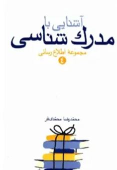 کتاب-آشنایی-با-مدرک-شناسی-اثر-محمدرضا-محمدی-فر