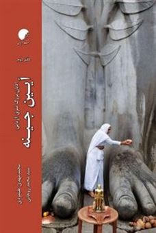 کتاب-ادیان-بزرگ-شرق-آیین-جینه-اثر-محمد-روحانی