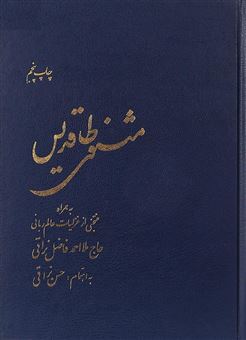 کتاب-مثنوی-طاقدیس-اثر-احمدبن-محمدمهدی-نراقی